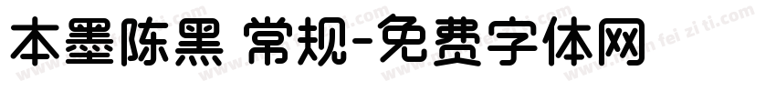 本墨陈黑 常规字体转换